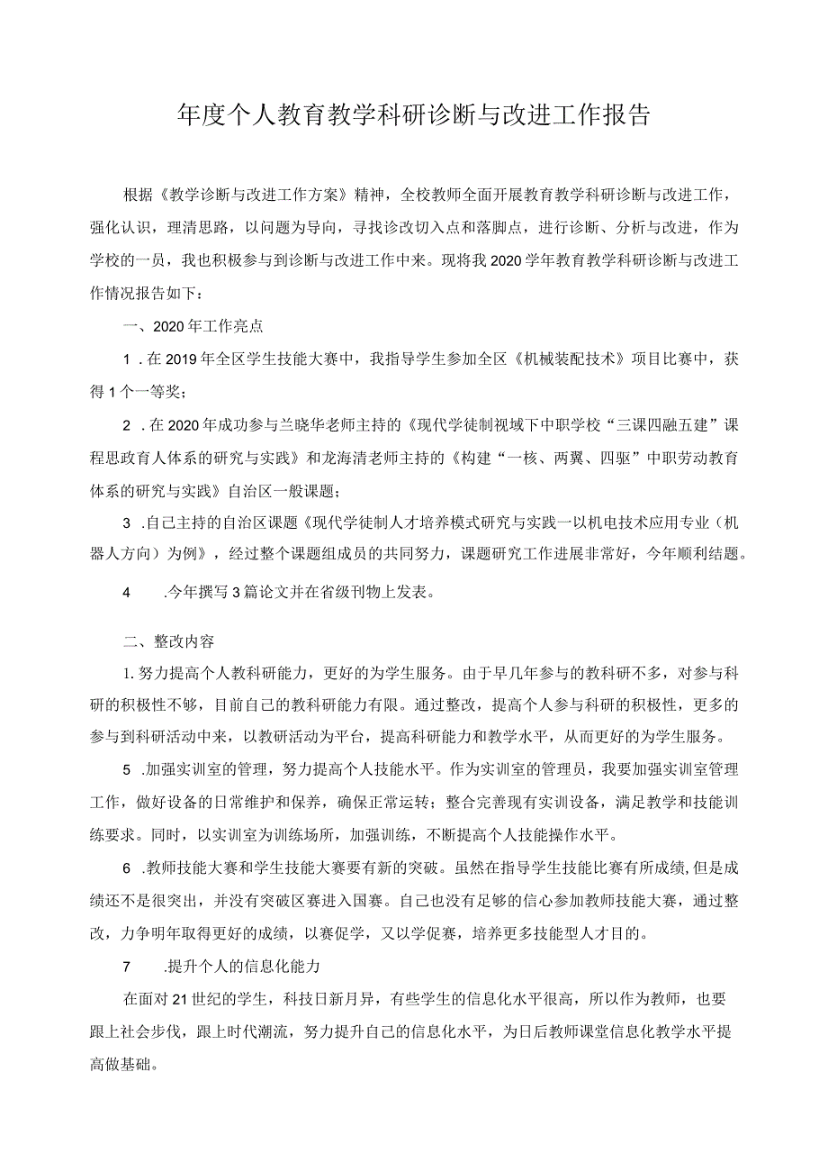 年度个人教育教学科研诊断与改进工作报告.docx_第1页