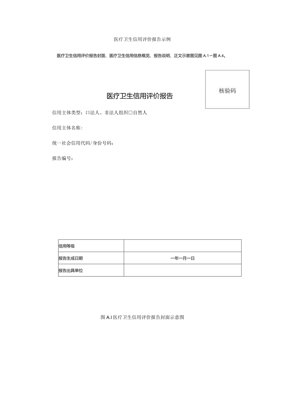 医疗卫生信用评价报告示例.docx_第1页