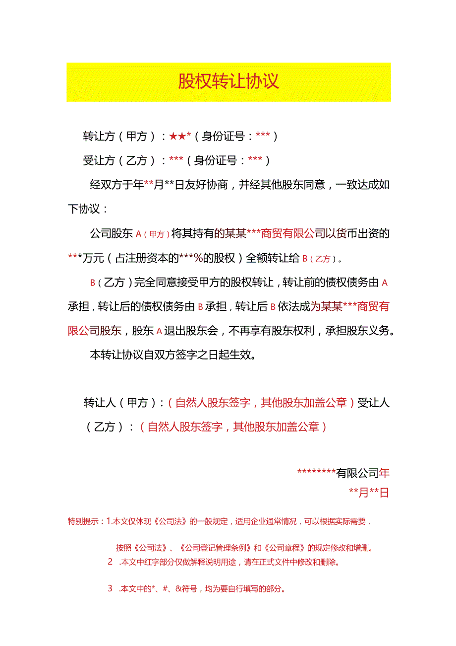 股权转让协议模板.docx_第1页