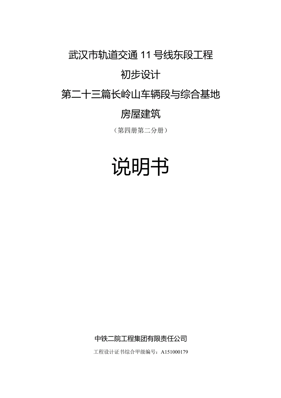 长岭山车辆段初步设计结构说明.docx_第1页