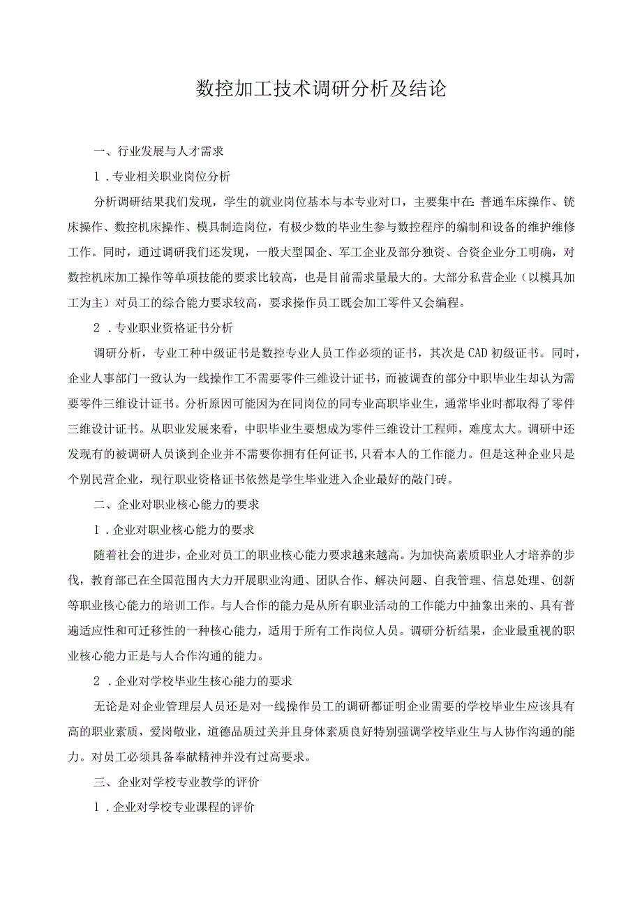 数控加工技术调研分析及结论.docx_第1页