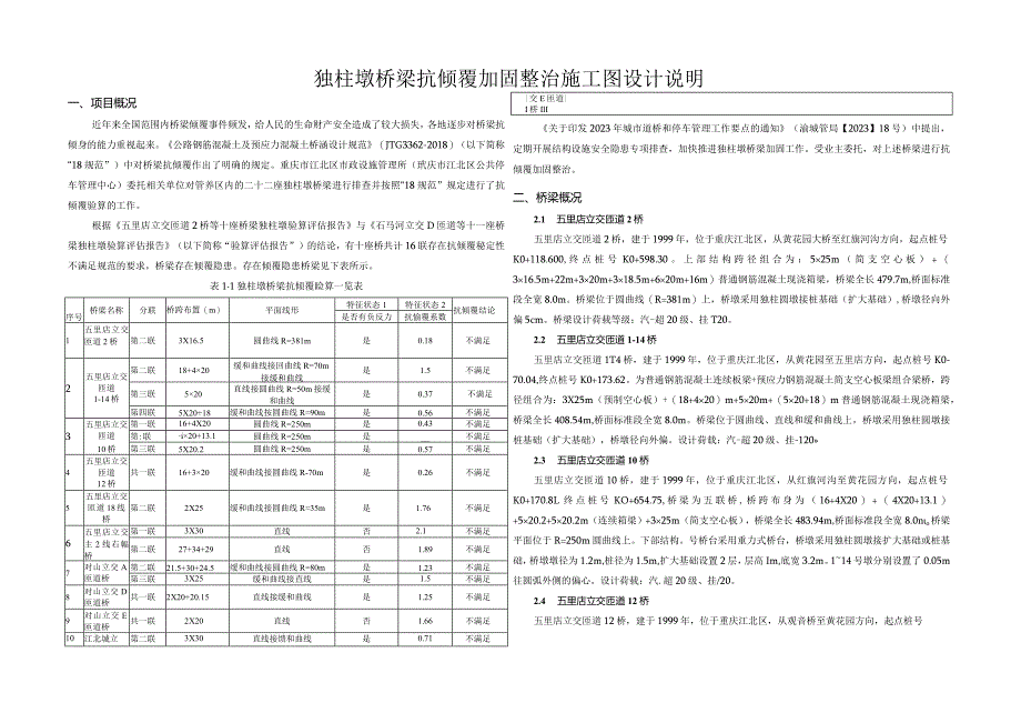 独柱墩桥梁抗倾覆加固整治施工图设计说明.docx_第1页