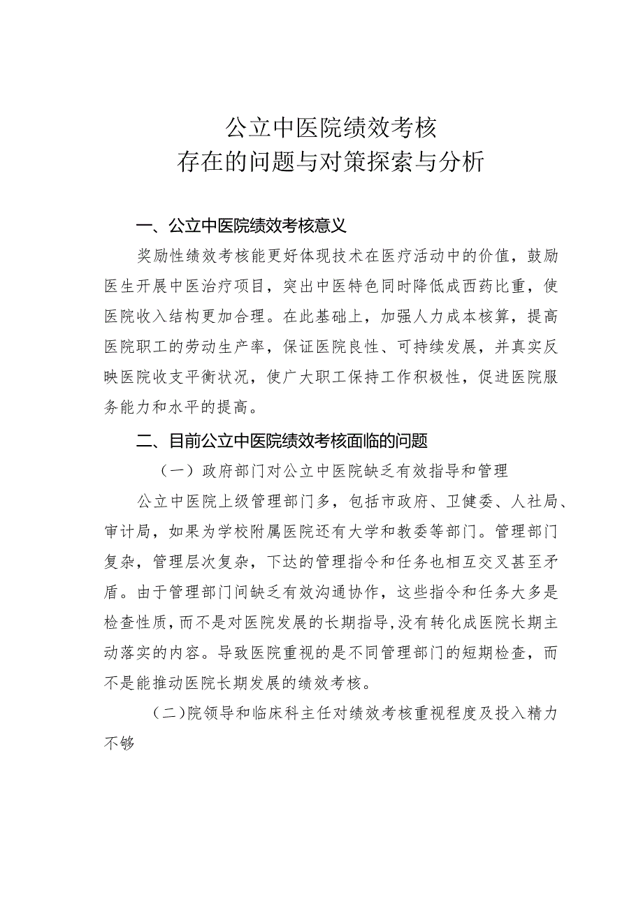 公立中医院绩效考核存在的问题与对策探索与分析.docx_第1页