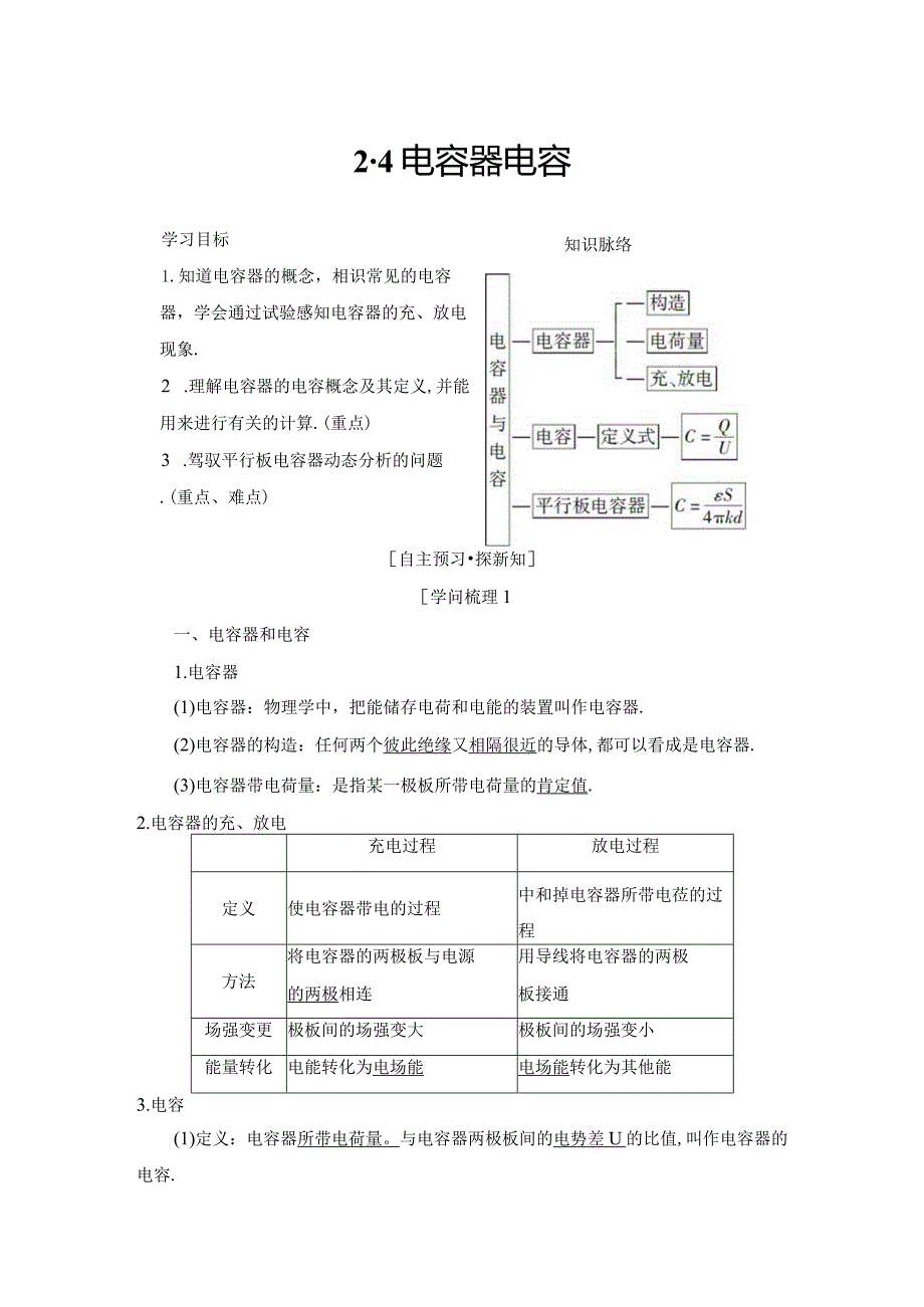 2024-2025学年沪科选修3-1 2.4 电容器 电容 学案.docx_第1页