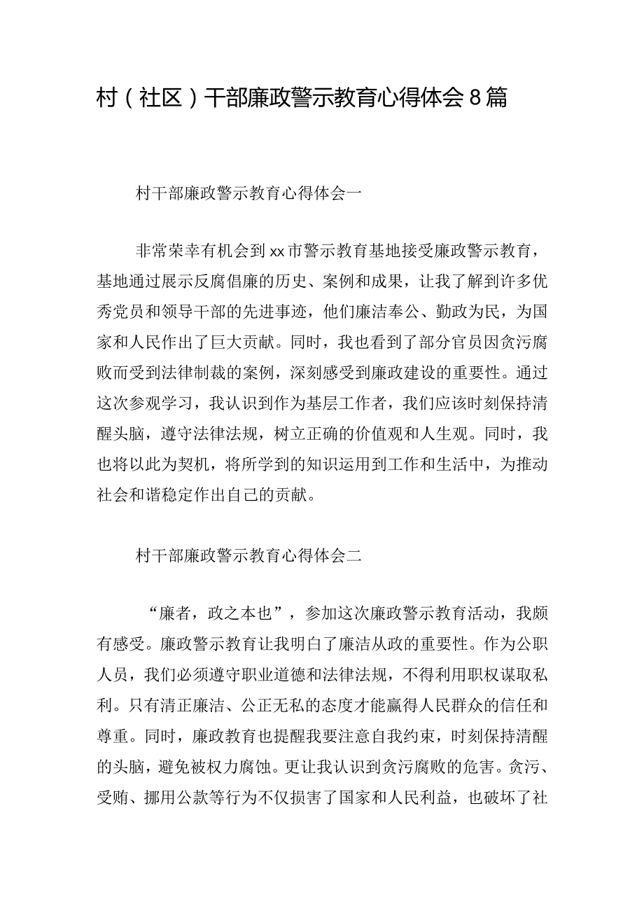 村（社区）干部廉政警示教育心得体会8篇.docx_第1页