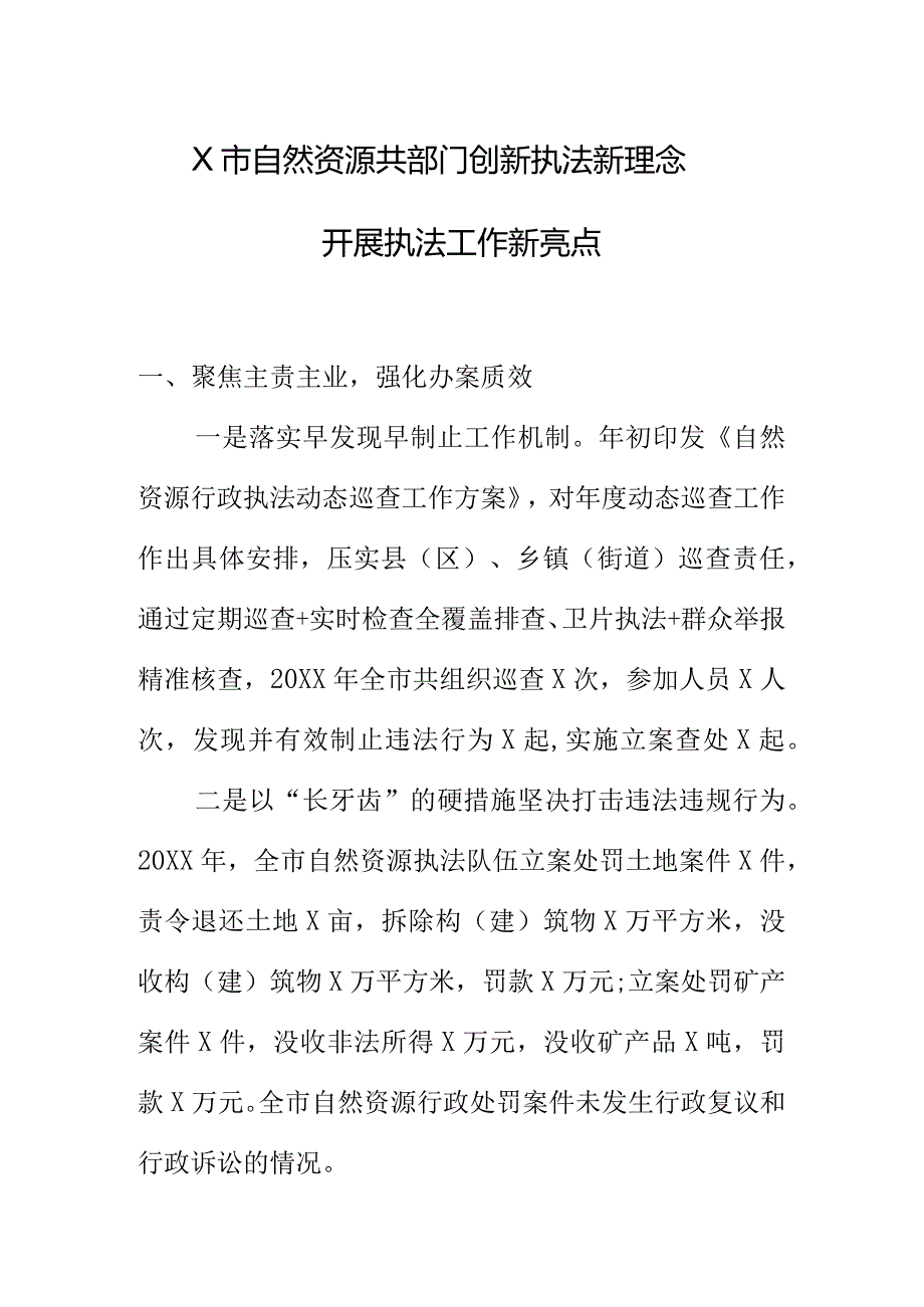 X市自然资源共部门创新执法新理念开展执法工作新亮点.docx_第1页