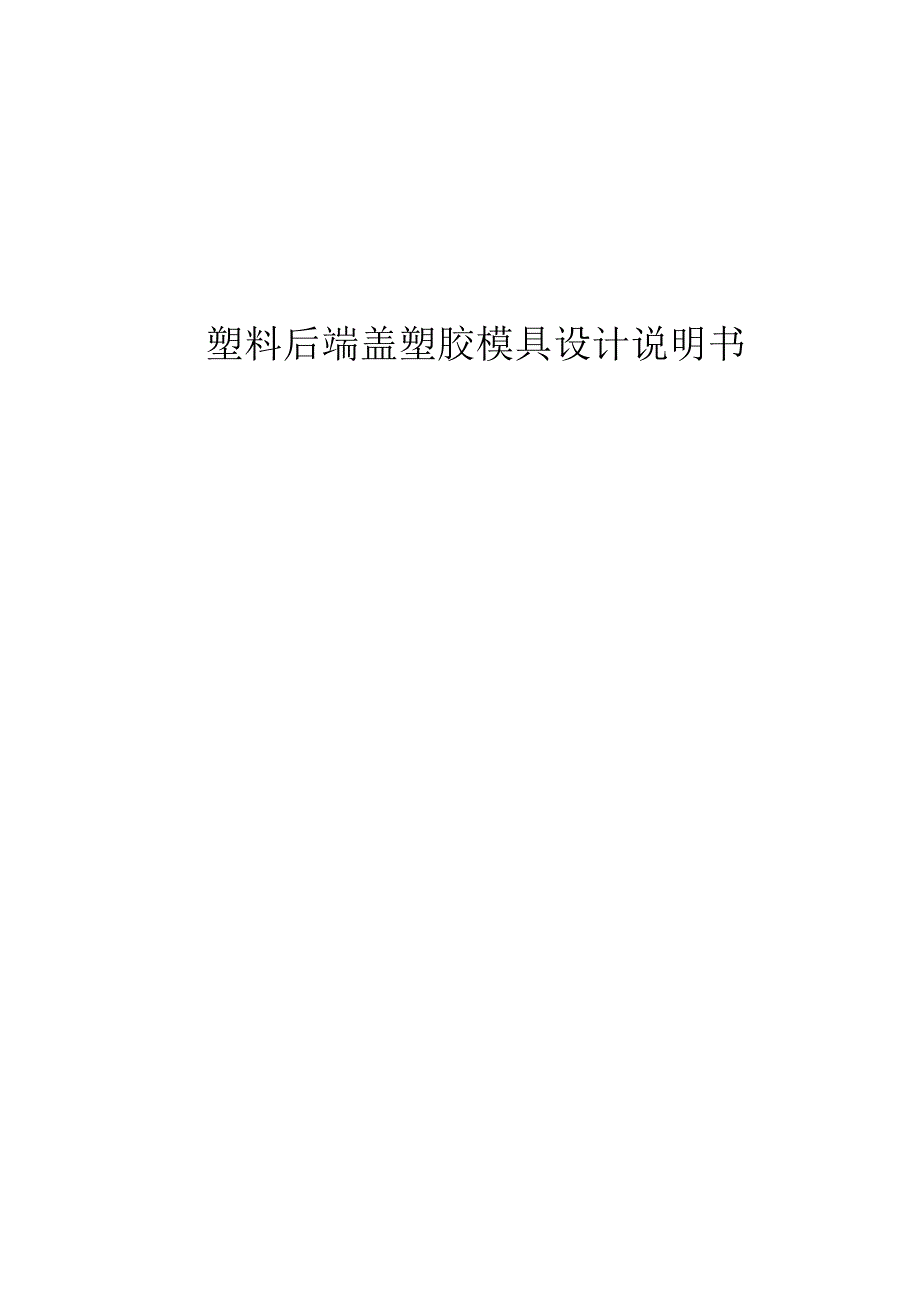 塑料后端盖注塑模具课程设计说明书.docx_第1页