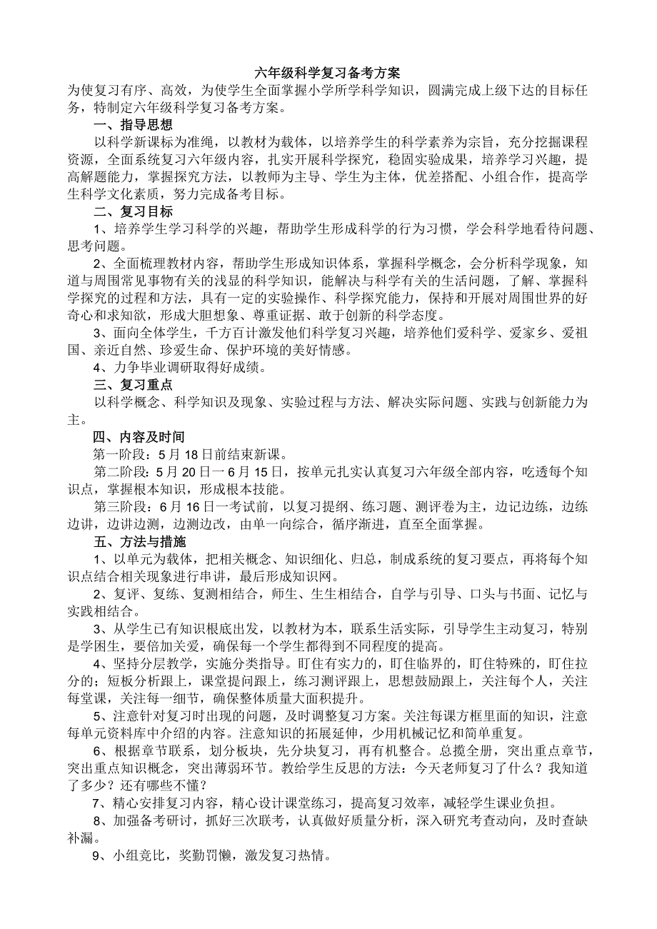 六年级科学复习备考计划最新版优质.docx_第1页