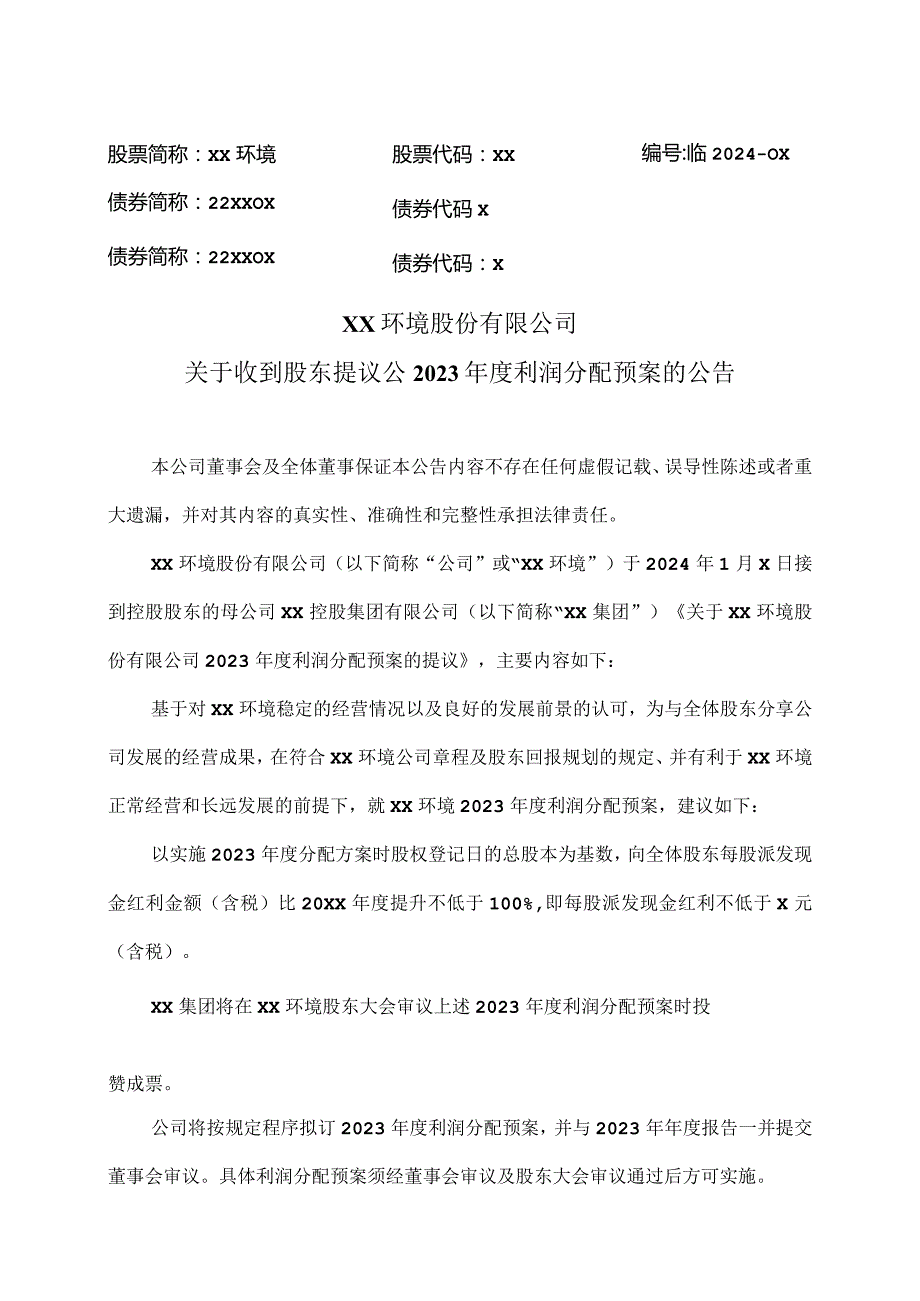 XX环境股份有限公司关于收到股东提议公2023年度利润分配预案的公告（2024年）.docx_第1页