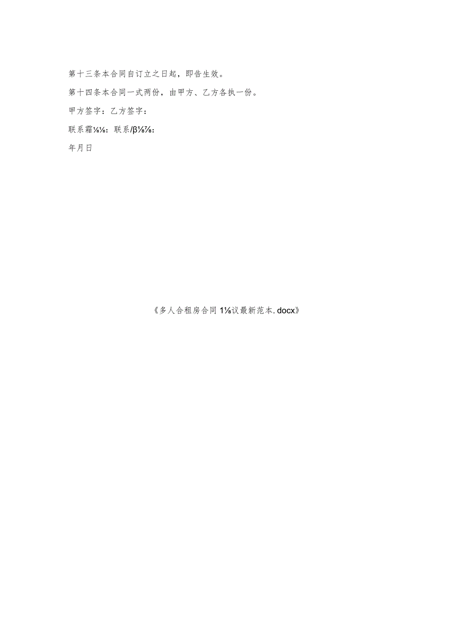 多人合租房合同协议范本.docx_第2页