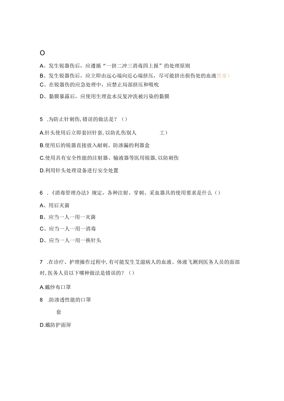 医务人员职业暴露与防护措施试题.docx_第2页