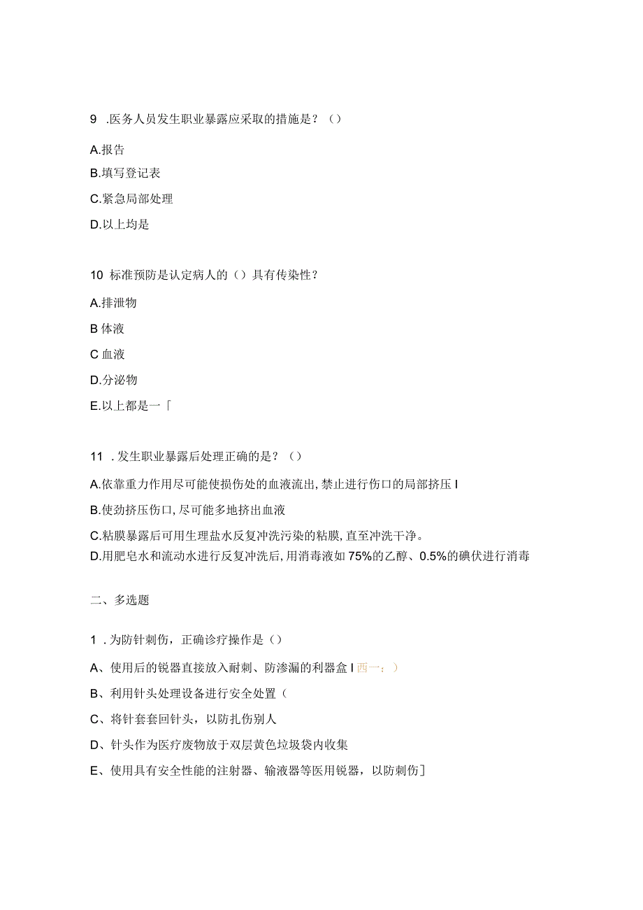 医务人员职业暴露与防护措施试题.docx_第3页