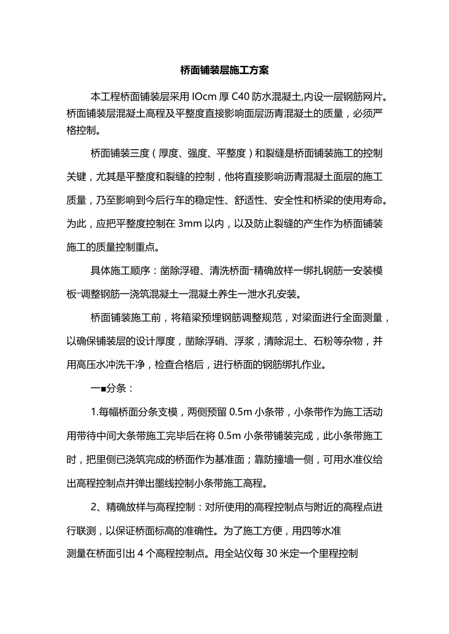 桥面铺装层施工方案.docx_第1页