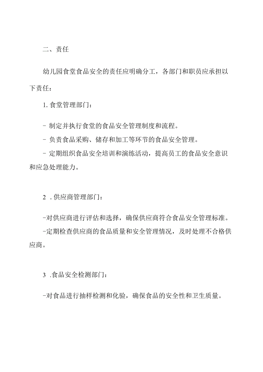 幼儿园食堂食品安全的组织机构和责任.docx_第2页