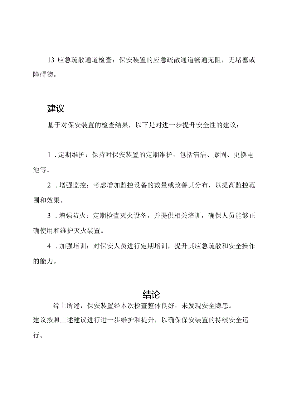 保安装置检查报告.docx_第3页