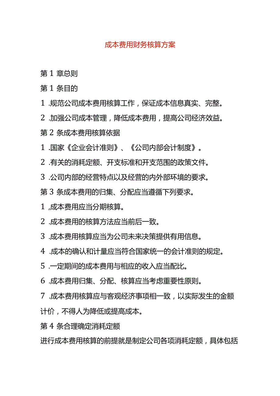 成本费用财务核算方案.docx_第1页