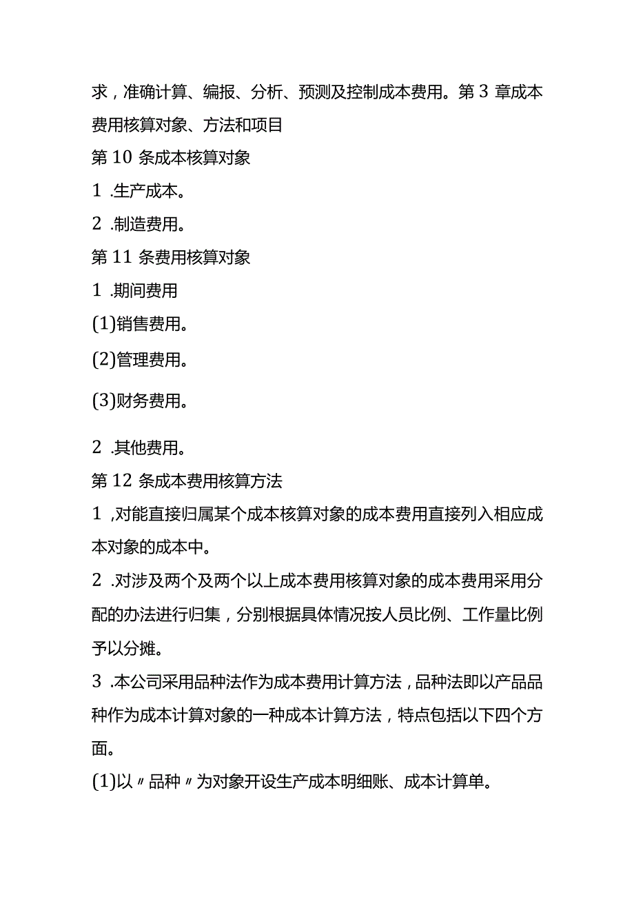 成本费用财务核算方案.docx_第3页