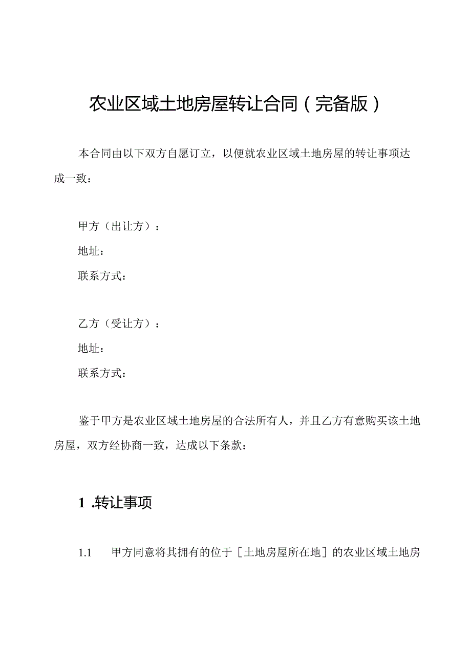 农业区域土地房屋转让合同(完备版).docx_第1页