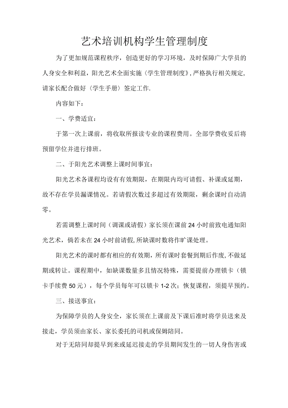 艺术培训机构学生管理制度.docx_第1页