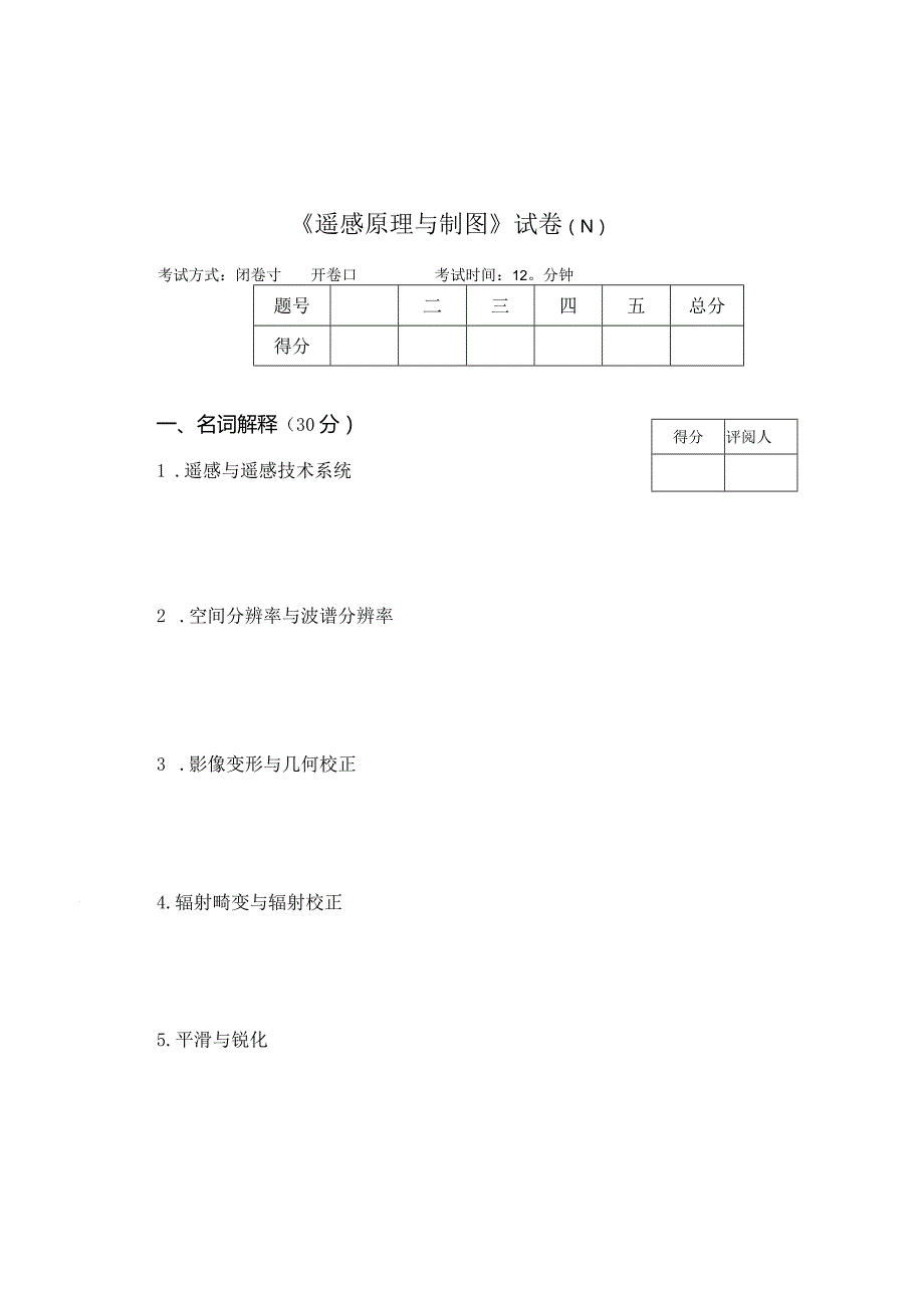 《遥感原理与制图》试卷N.docx_第1页