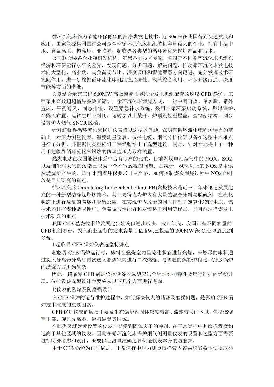 350MW超临界循环流化床锅炉仪控设备选型研究.docx_第1页