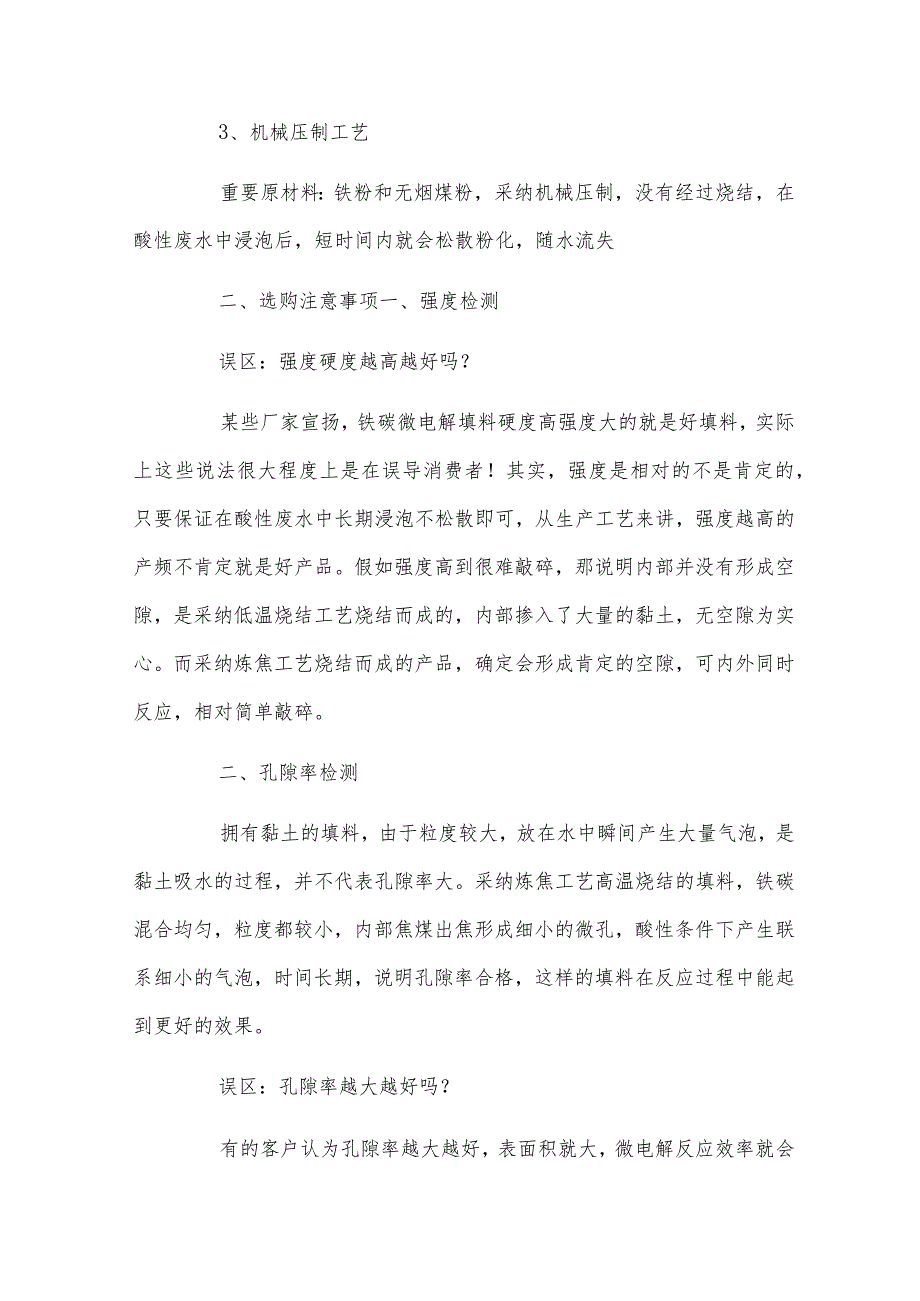 如何选购不板结不钝化的微电解铁碳填料？.docx_第2页