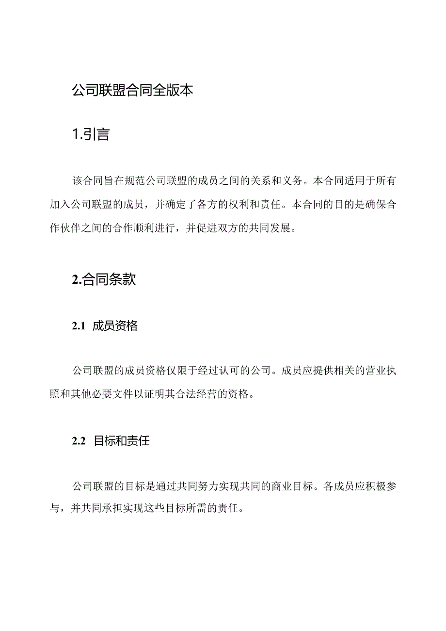 公司联盟合同全版本.docx_第1页