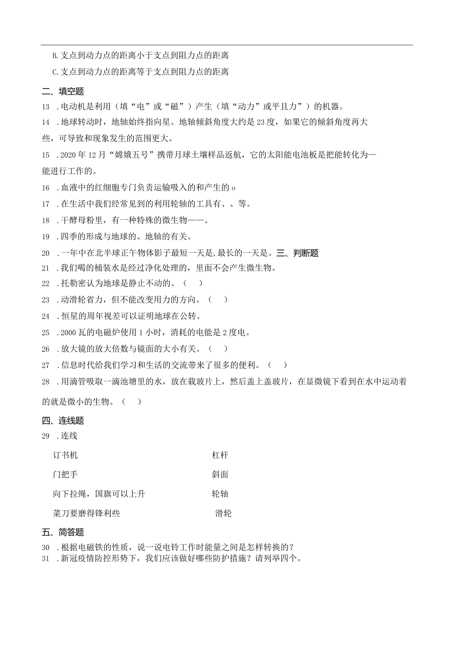 教科版六年级上册科学期末综合训练.docx_第2页