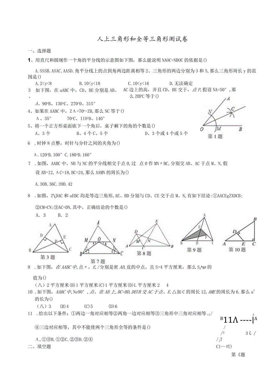 新人教八年级(上)三角形与全等三角形综合试题.docx_第1页