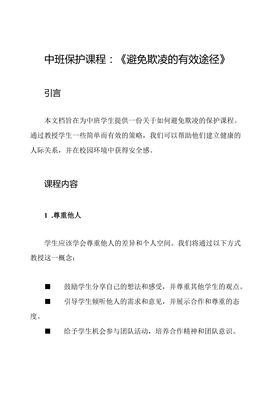 中班保护课程：《避免欺凌的有效途径》.docx_第1页