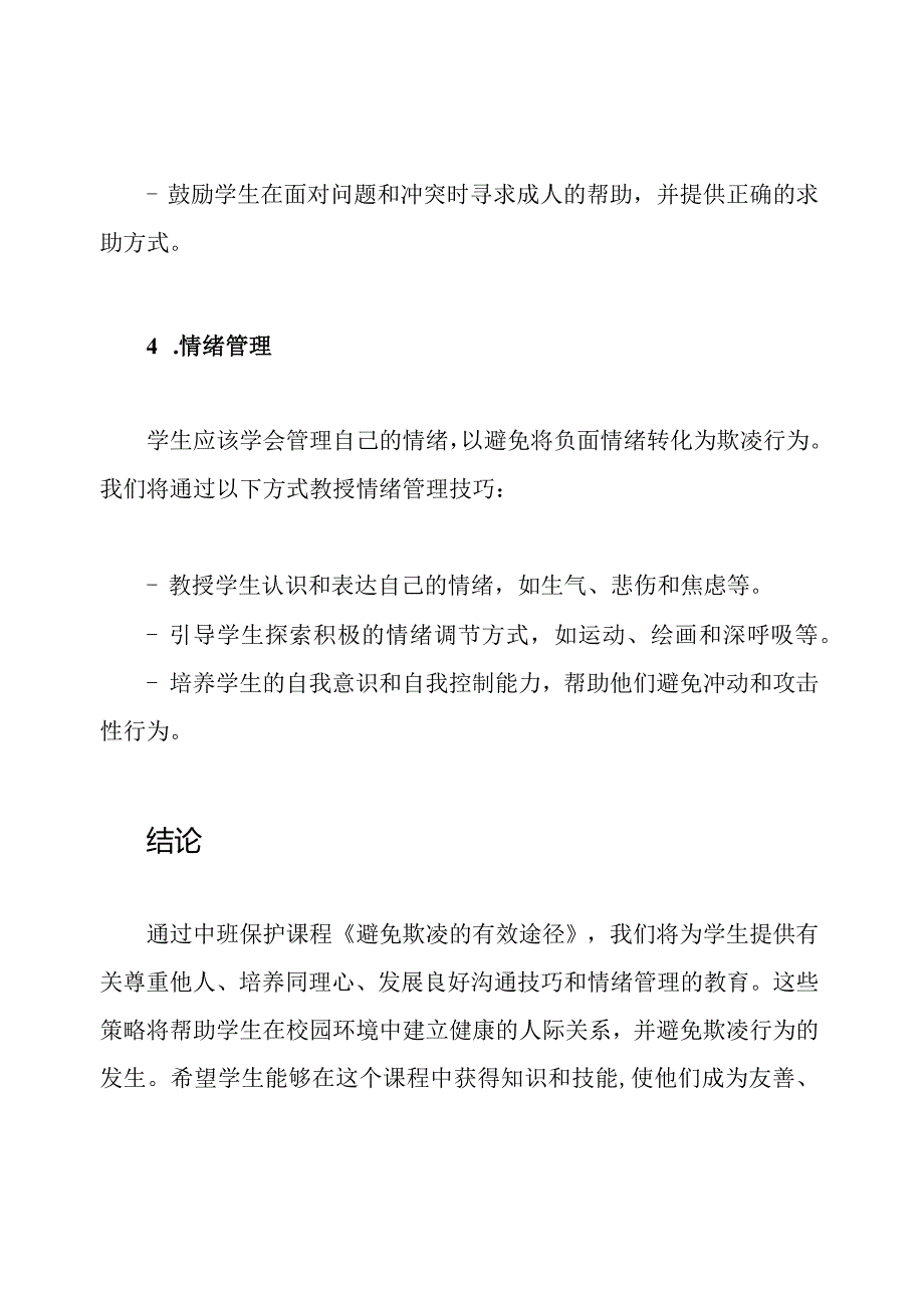 中班保护课程：《避免欺凌的有效途径》.docx_第3页