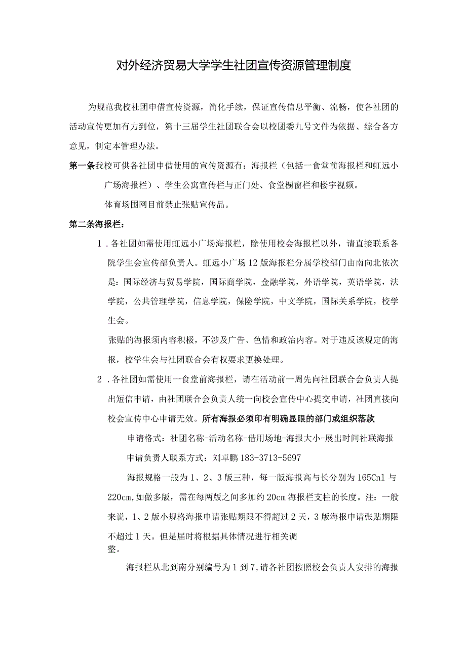 22 对外经济贸易大学学生社团宣传资源管理制度.docx_第1页