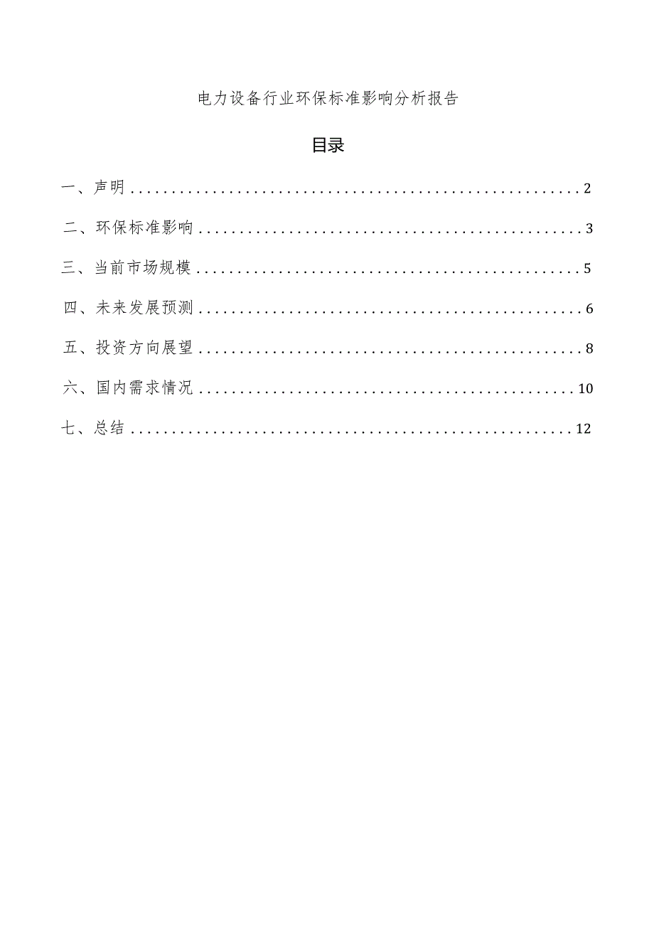 电力设备行业环保标准影响分析报告.docx_第1页