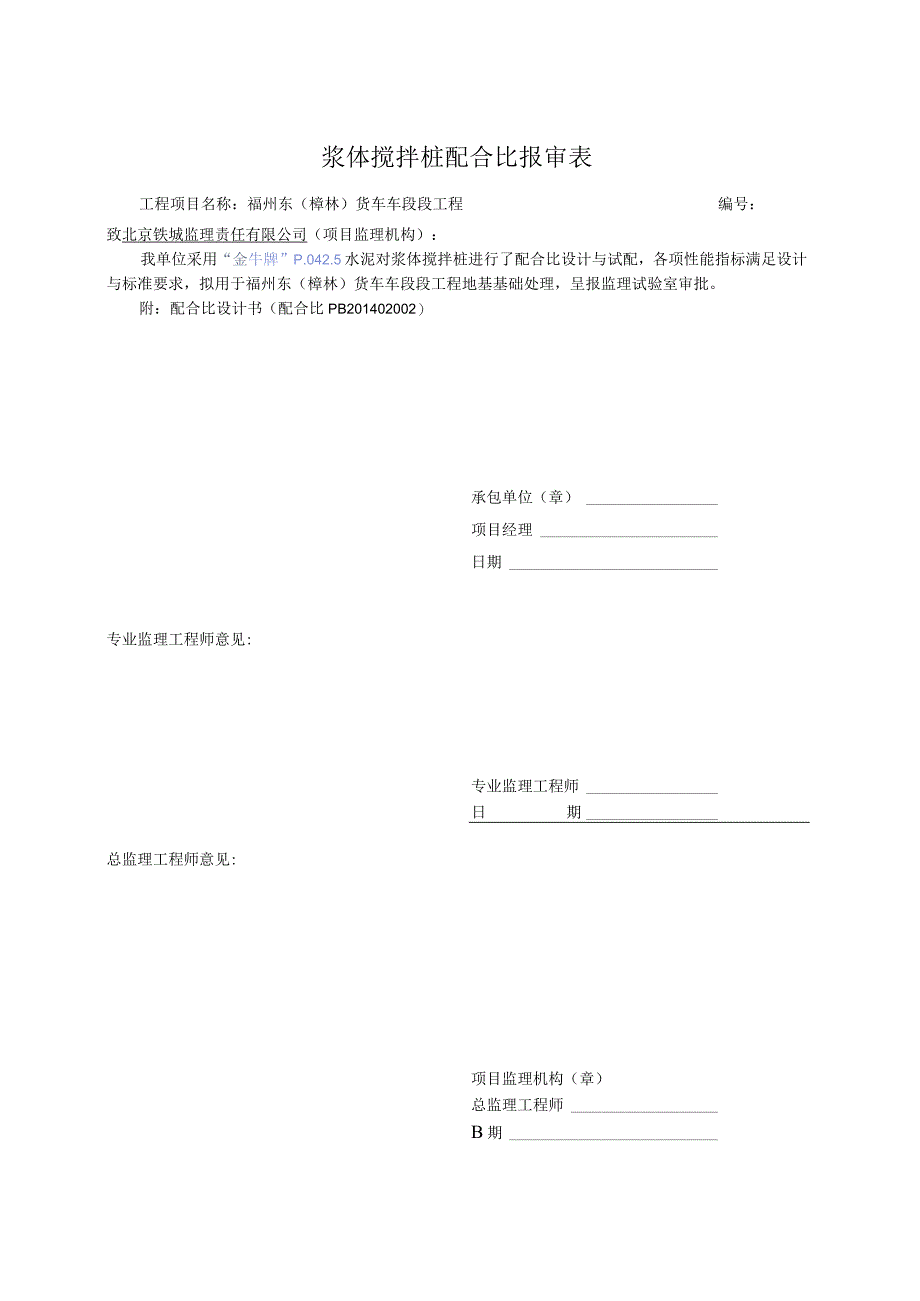 湿法搅拌桩报审单.docx_第1页