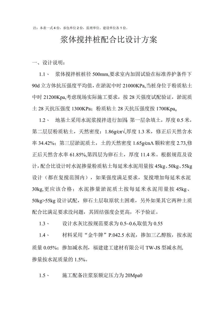 湿法搅拌桩报审单.docx_第2页