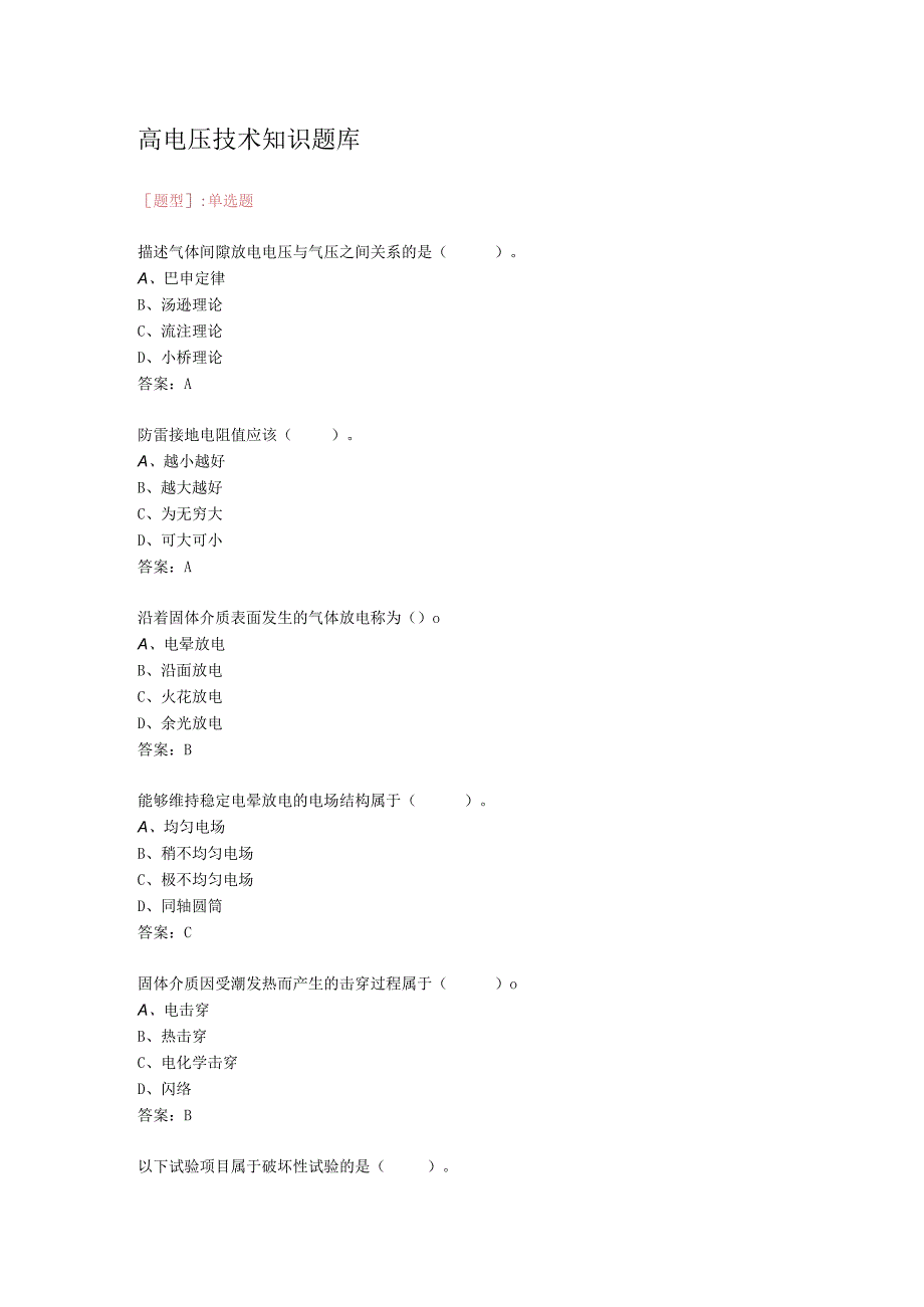 高电压技术知识题库.docx_第1页