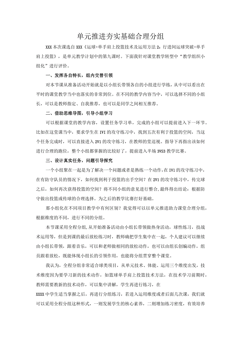 单元推进夯实基础合理分组公开课教案教学设计课件资料.docx_第1页