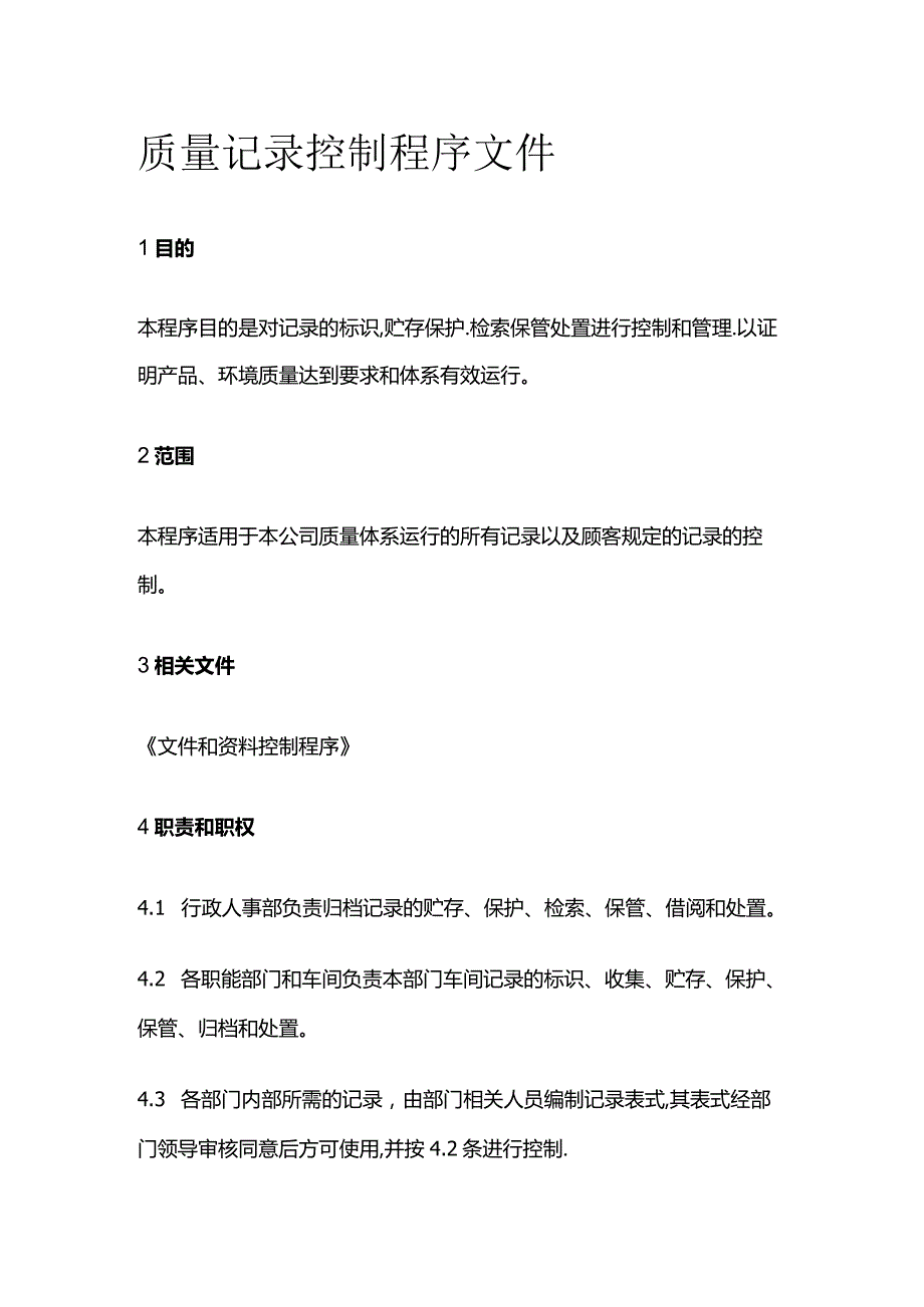 质量记录控制程序文件.docx_第1页