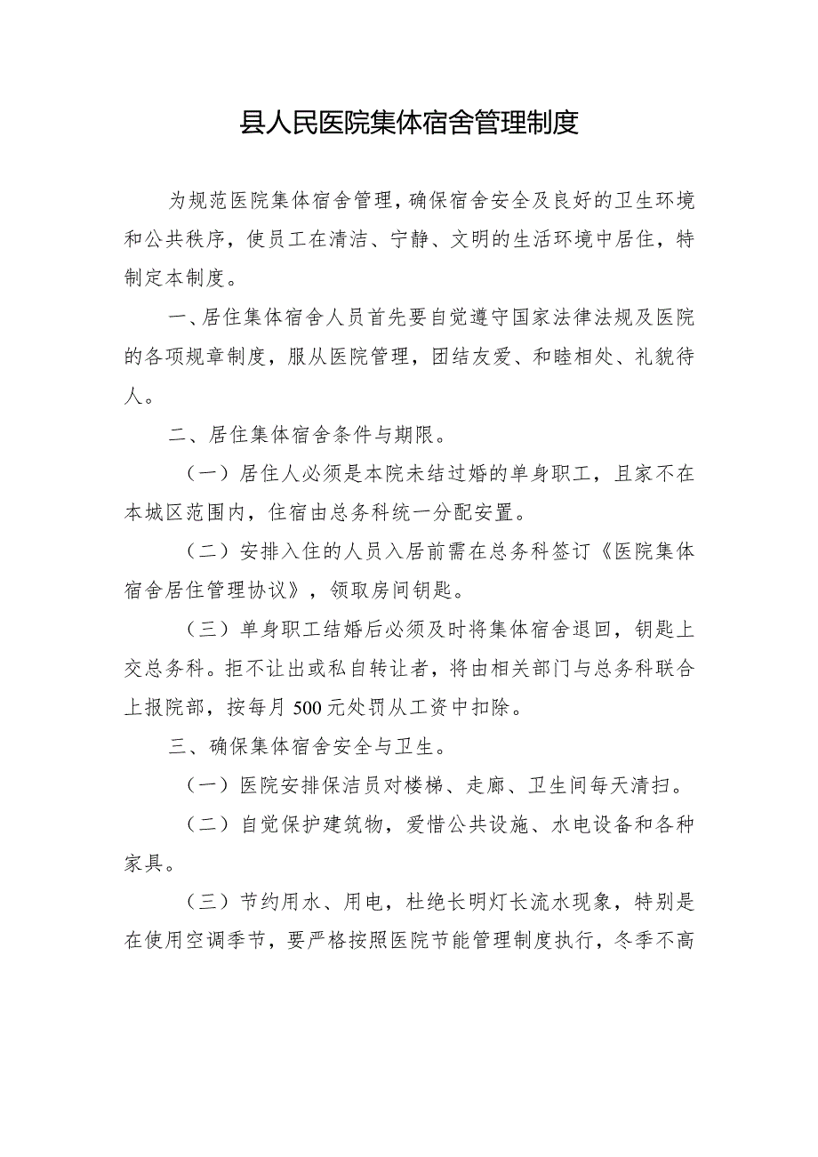 县人民医院集体宿舍管理制度.docx_第1页