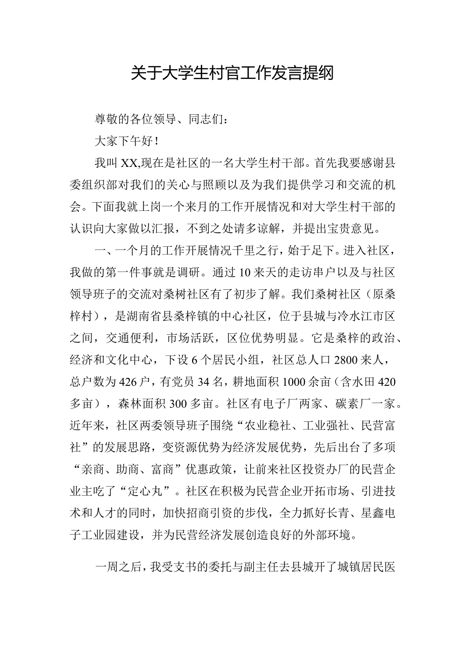 关于大学生村官工作发言提纲.docx_第1页