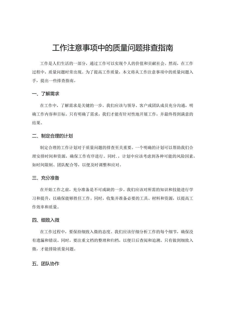 工作注意事项中的质量问题排查指南.docx_第1页