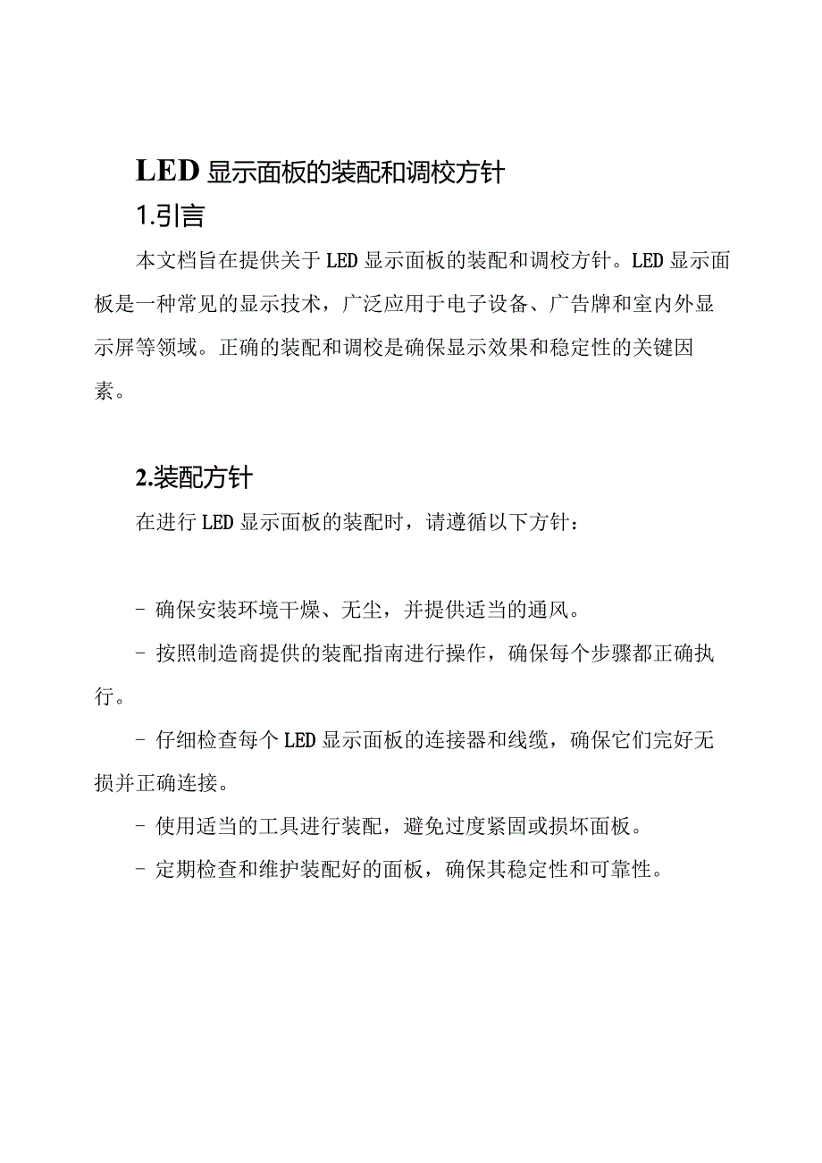 LED显示面板的装配和调校方针.docx_第1页