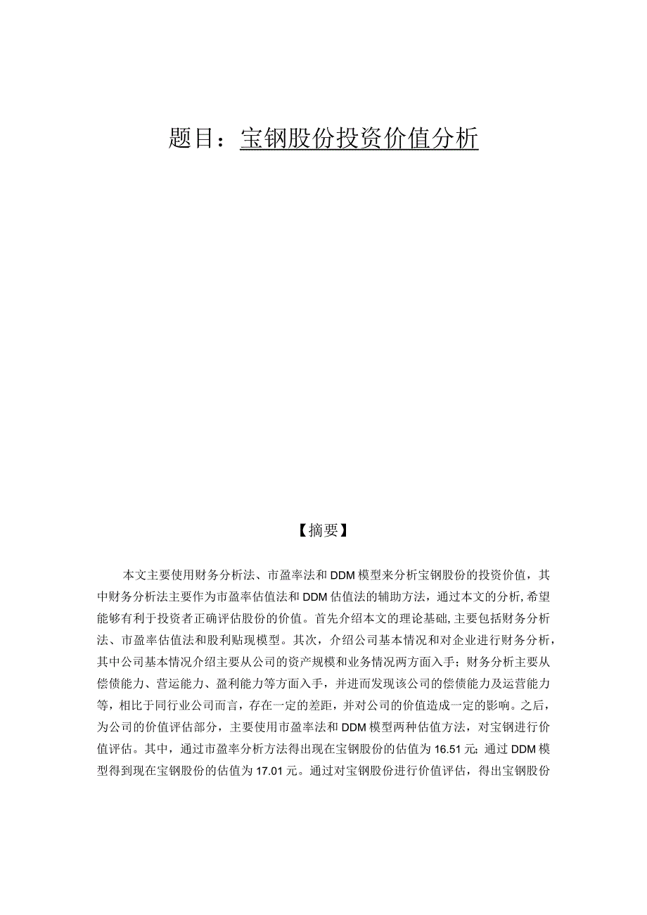 宝钢股份投资价值分析研究 财务会计学管理专业论文.docx_第1页