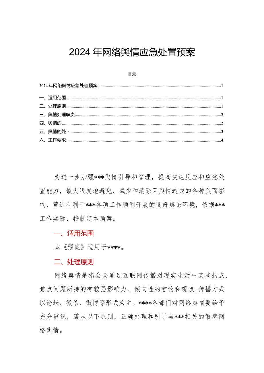 2024年网络舆情应急处置预案.docx_第1页