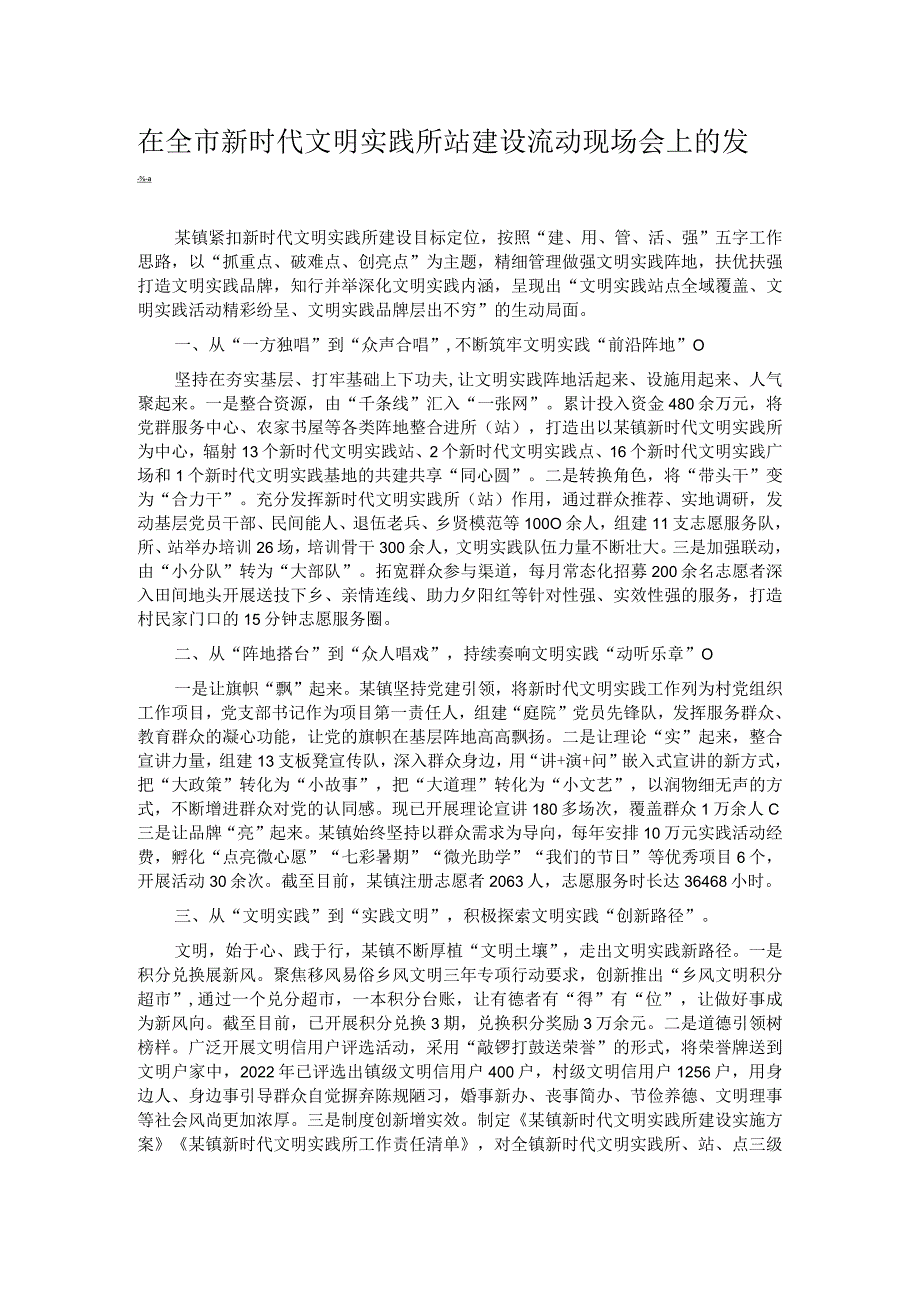 在全市新时代文明实践所站建设流动现场会上的发言.docx_第1页