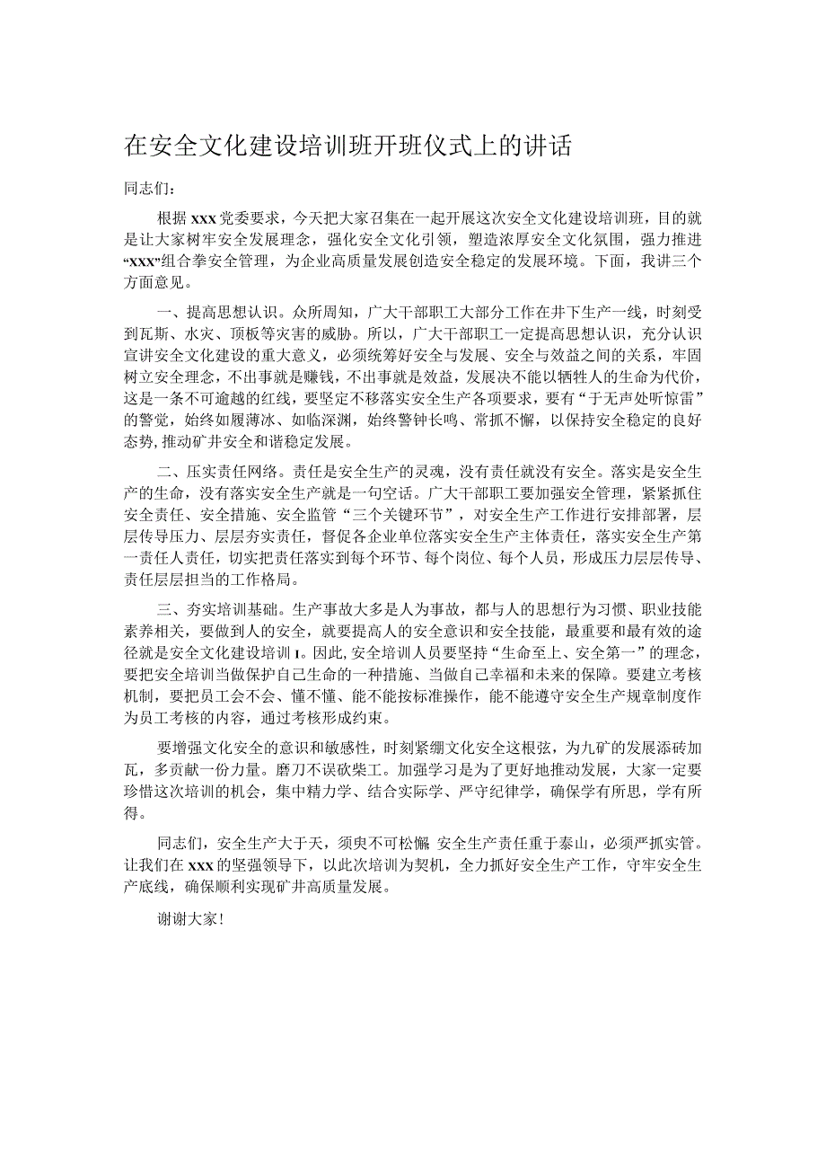 在安全文化建设培训班开班仪式上的讲话.docx_第1页