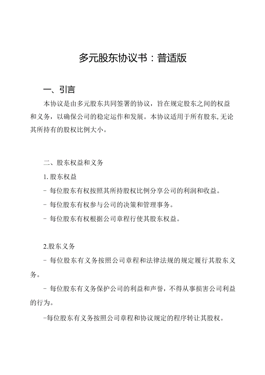 多元股东协议书：普适版.docx_第1页