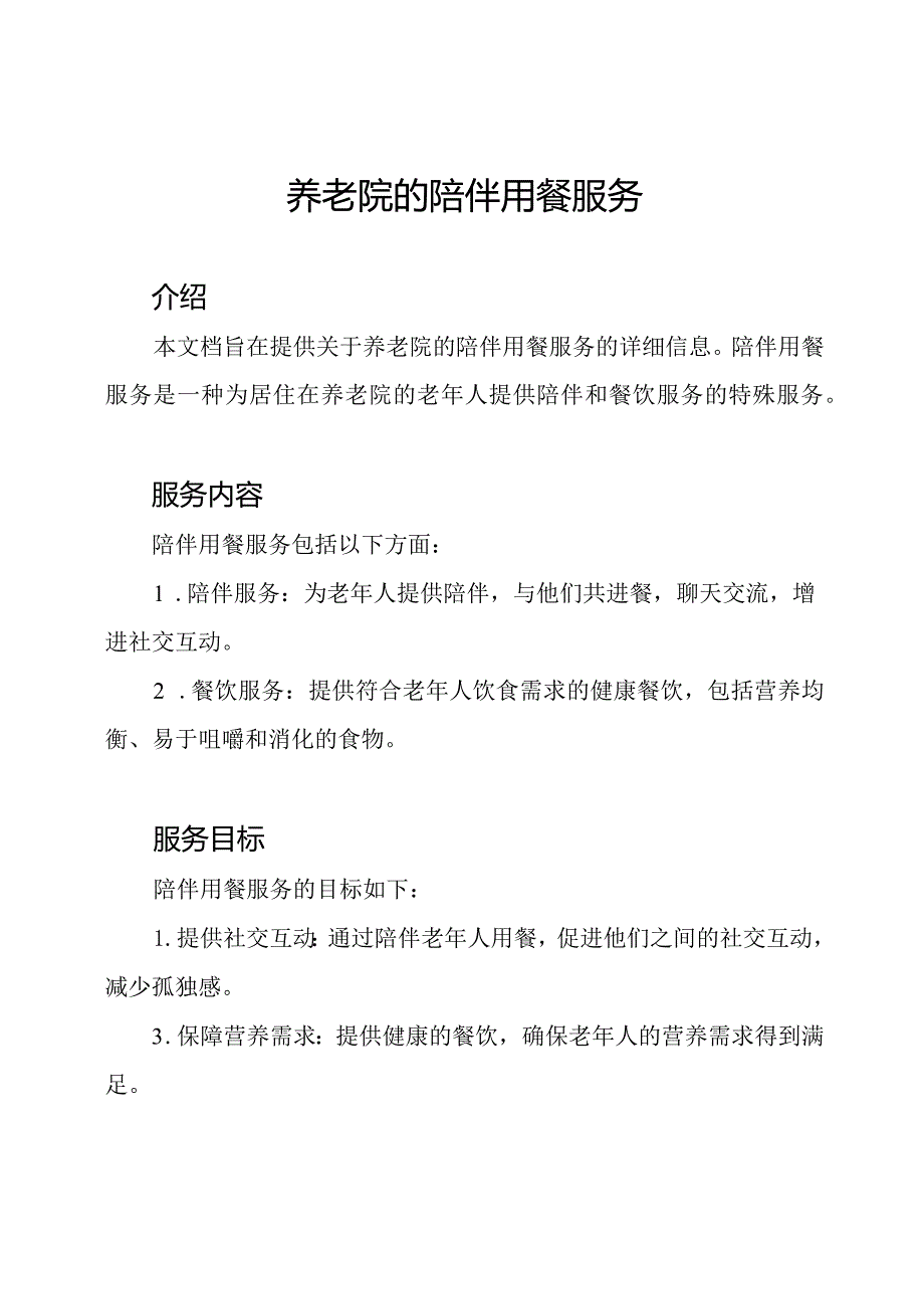 养老院的陪伴用餐服务.docx_第1页