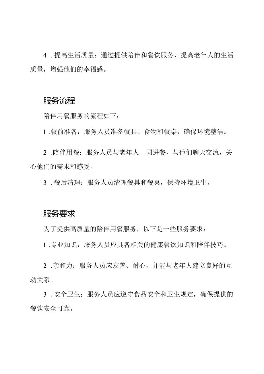 养老院的陪伴用餐服务.docx_第2页