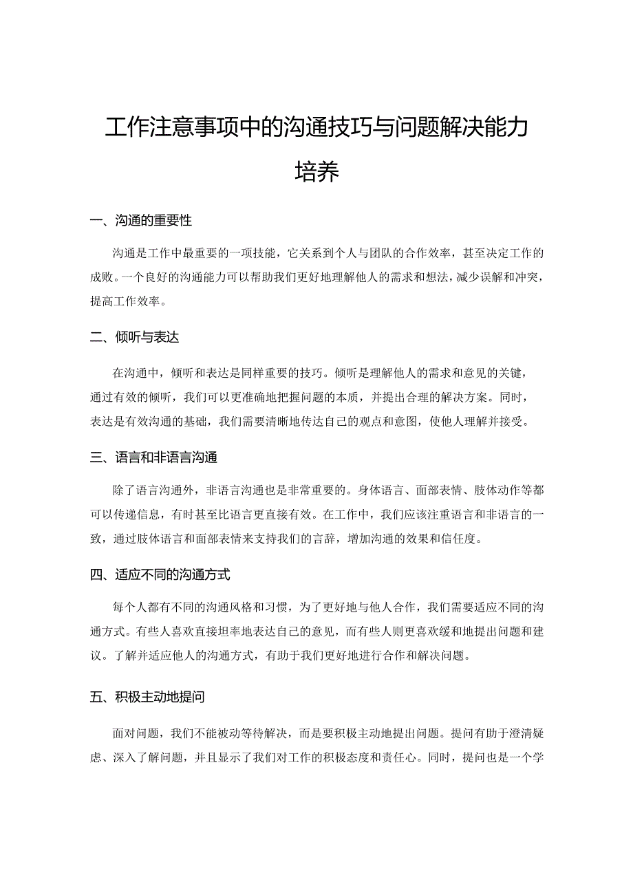 工作注意事项中的沟通技巧与问题解决能力培养.docx_第1页